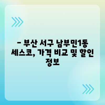 부산 서구 남부민1동 세스코 가격 & 후기| 가정집, 원룸, 좀벌레 해결 솔루션 | 2024 최신 정보