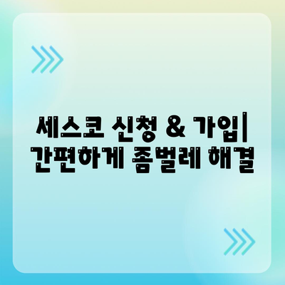 당진 송악읍 세스코 가격 & 후기| 가정집, 원룸, 좀벌래 해결 솔루션 | 비용, 신청, 가입, 진단, 2024