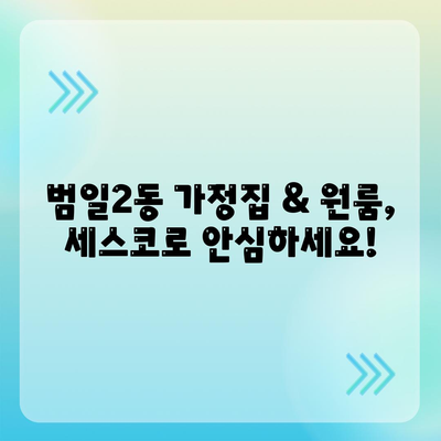 부산 범일2동 세스코 가격 & 후기| 가정집, 원룸, 좀벌레 해결 솔루션 | 비용, 신청, 가입, 진단 2024