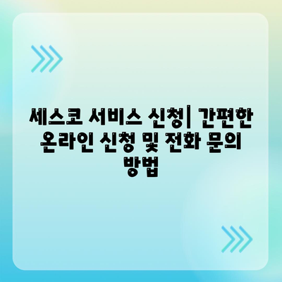 제주도 서귀포시 효돈동 세스코 가격 & 후기| 가정집, 원룸, 좀벌래 해결 솔루션 | 비용, 신청, 가입, 진단 2024