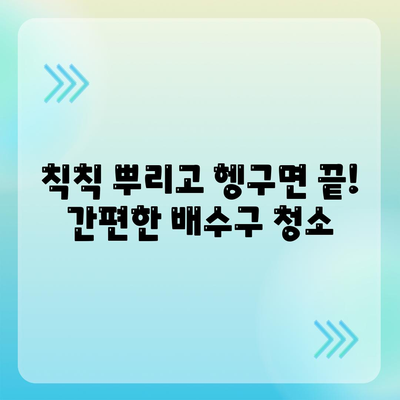 화장실 배수구 악취 제거 끝판왕! 세스코마이랩 배수구클리너 사용 후기 | 화장실 냄새 제거, 배수구 청소, 효과적인 방법