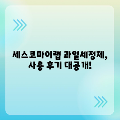 주방 세정 필수템! 세스코마이랩 과일세정제 사용 후기| 잔류농약 제거 효과 및 활용 팁 | 과일세척, 농약제거, 주방청소, 세척제 추천