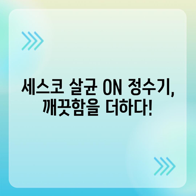 세스코 살균 ON 정수기 출시 기념! 특별한 혜택과 함께하세요 | 세스코 정수기, 살균, 출시, 이벤트, 할인