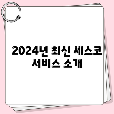 부산 동래구 안락1동 세스코 가격 & 후기| 가정집, 원룸, 좀벌래 해결 솔루션 | 비용, 신청, 가입, 진단 2024