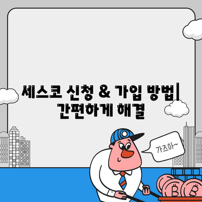 사천시 사남면 세스코 가격 & 후기| 가정집, 원룸, 좀벌래 해결! | 비용, 신청, 가입, 진단 2024