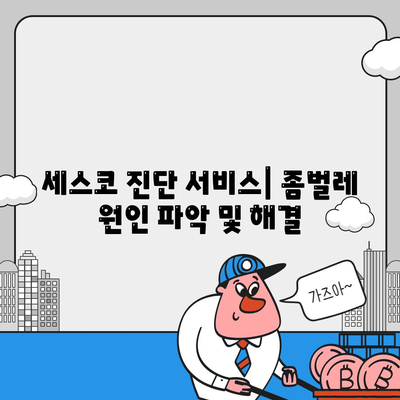 사천시 사남면 세스코 가격 & 후기| 가정집, 원룸, 좀벌래 해결! | 비용, 신청, 가입, 진단 2024