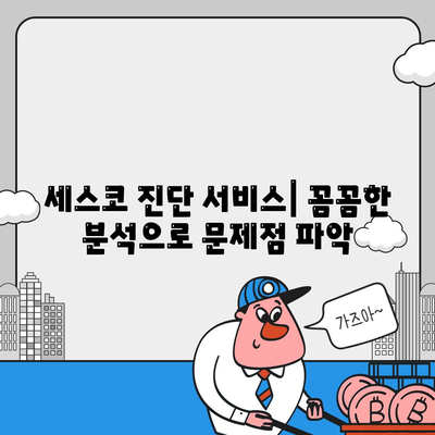 전라남도 장흥군 안양면 세스코 가격 및 후기| 가정집, 원룸, 좀벌래 해결 솔루션 | 2024 최신 정보 | 비용, 신청, 가입, 진단