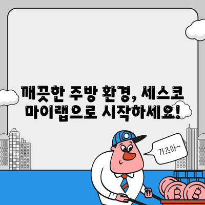 주방 후드 청소, 세스코 마이랩으로 한 번에 끝내고 완벽한 주방 관리하세요! | 주방 청소 팁, 후드 청소, 세스코 마이랩