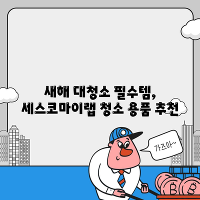 새해맞이 대청소, 세스코마이랩 기획품으로 깨끗하게 시작하세요! |  새해 대청소, 청소 용품 추천, 세스코