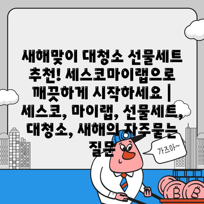 새해맞이 대청소 선물세트 추천! 세스코마이랩으로 깨끗하게 시작하세요 | 세스코, 마이랩, 선물세트, 대청소, 새해