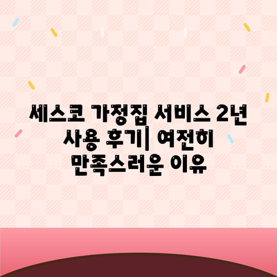 세스코 가정집 서비스 2년 사용 후기| 여전히 만족스러운 이유 | 해충 방지, 꾸준한 효과, 장점, 단점