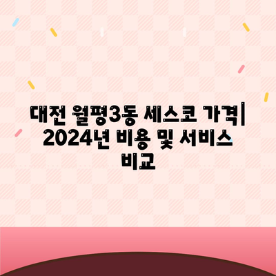 대전 서구 월평3동 세스코 가격 & 후기| 가정집, 원룸, 좀벌레 해결 솔루션 | 2024 비용, 신청, 가입, 진단 정보