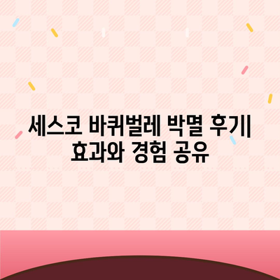 세스코 가정집 무료 진단 후 바퀴벌레 박멸 성공! | 후기, 경험, 효과, 비용