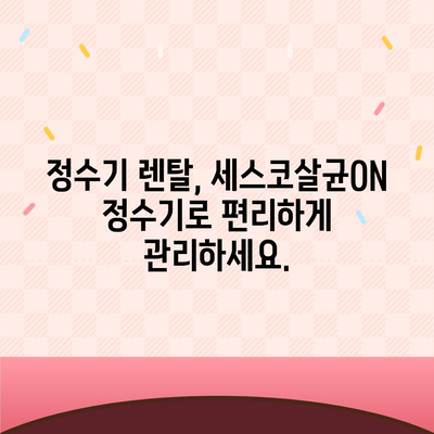 정수기 업그레이드 고민? 세스코살균ON 정수기의 풍부한 혜택 누려보세요! | 정수기 추천, 살균 기능, 물맛 개선, 렌탈