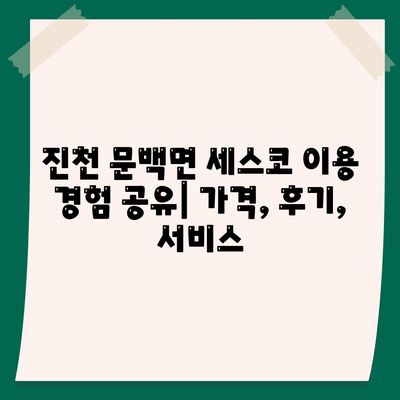 진천 문백면 세스코 가격 & 후기| 가정집, 원룸, 좀벌레 해결 솔루션 | 비용, 신청, 가입, 진단 2024