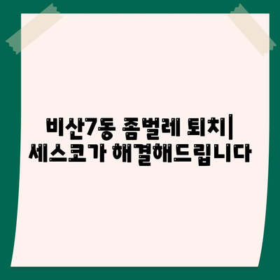 대구 비산7동 세스코 가격 & 후기| 가정집, 원룸, 좀벌레 해결 솔루션 | 비용, 신청, 가입, 진단 2024