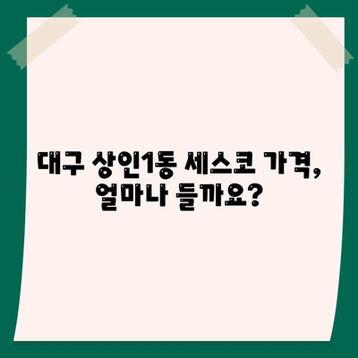 대구 달서구 상인1동 세스코 가격 & 후기| 가정집, 원룸, 좀벌래 해결 솔루션 | 비용, 신청, 가입, 진단 2024