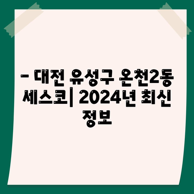 대전 유성구 온천2동 세스코 가격 & 후기| 가정집, 원룸, 좀벌래 해결 솔루션 | 비용, 신청, 가입, 진단 2024