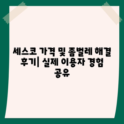 청주 용암2동 세스코 가격 & 후기| 좀벌레 해결 솔루션 | 가정집, 원룸, 비용, 신청, 가입, 진단, 2024