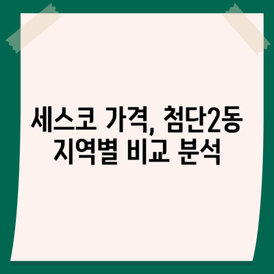 광주 광산구 첨단2동 세스코 가격 & 후기| 가정집, 원룸, 좀벌래 해결 솔루션 | 2024 최신 정보