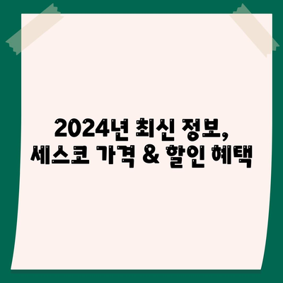 서울 성동구 성수1가제1동 세스코 가격 & 후기| 가정집, 원룸, 좀벌레 해결 솔루션 | 2024 최신 정보