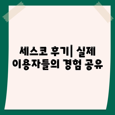 강원도 삼척시 신기면 세스코 가격 & 후기| 가정집, 원룸, 좀벌래 해결 솔루션 | 비용, 신청, 가입, 진단 2024