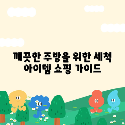 세스코몰 주방 기름때 제거, 효과적인 아이템 쇼핑 가이드 | 주방 청소, 기름때 제거, 세척, 세스코몰, 추천