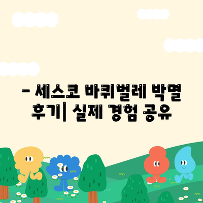 세스코 가정집 무료 진단 후 바퀴벌레 박멸 성공 후기| 비용, 효과, 주의사항까지 공개 | 세스코, 바퀴벌레, 해충 방제, 후기, 비용