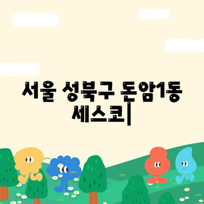 서울 성북구 돈암1동 세스코 가격 & 후기| 가정집, 원룸, 좀벌래 해결 솔루션 | 비용, 신청, 가입, 진단 2024