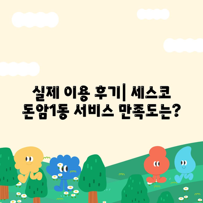 서울 성북구 돈암1동 세스코 가격 & 후기| 가정집, 원룸, 좀벌래 해결 솔루션 | 비용, 신청, 가입, 진단 2024