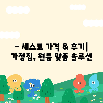 전라북도 남원시 운봉읍 세스코 가격 & 후기| 가정집, 원룸, 좀벌래 해결 솔루션 | 비용, 신청, 가입, 진단 2024