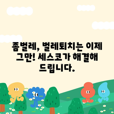 울산 동구 전하2동 세스코 가격 & 후기| 가정집, 원룸, 좀벌레 해결 솔루션 | 비용, 신청, 가입, 진단, 2024