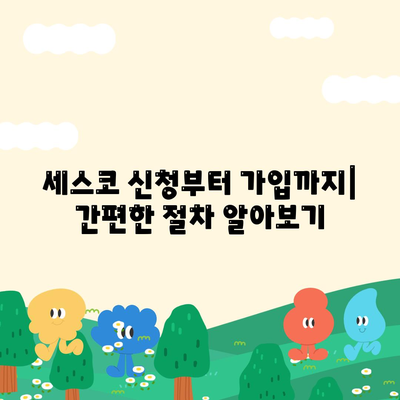 인천 서구 청라1동 세스코 가격 & 후기| 가정집, 원룸, 좀벌래까지! | 비용, 신청, 가입, 진단, 2024