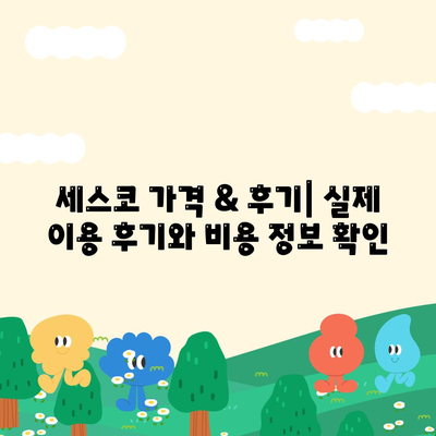 강원도 양구군 동면 세스코 가격 & 후기| 가정집, 원룸, 좀벌래 해결 솔루션 | 비용, 신청, 가입, 진단 2024