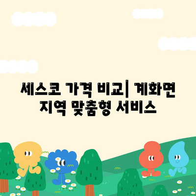 전라북도 부안군 계화면 세스코 가격 & 후기| 가정집, 원룸, 좀벌래 해결 솔루션 | 비용, 신청, 가입, 진단 2024