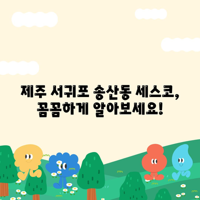 제주도 서귀포시 송산동 세스코 가격 & 후기| 가정집, 원룸, 좀벌레 퇴치  | 비용, 신청, 가입, 진단 2024