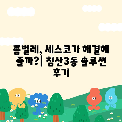 대구 침산3동 세스코 가격 & 후기| 2024년 가정집/원룸 비용 & 좀벌레 해결 솔루션 | 비용, 신청, 가입, 진단, 후기