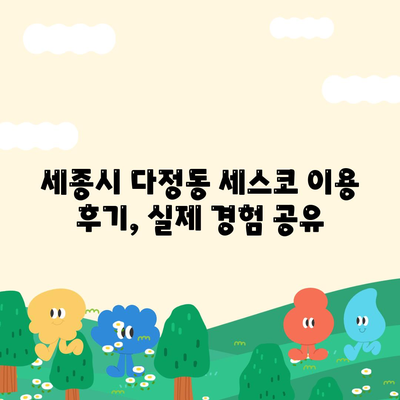 세종시 다정동 세스코 가격 & 후기| 가정집, 원룸, 좀벌래 해결 솔루션 | 비용, 신청, 가입, 진단, 2024