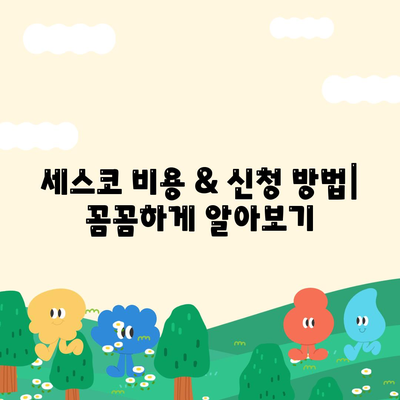 전라북도 익산시 성당면 세스코 가격 & 후기| 가정집, 원룸, 좀벌래 해결 솔루션 | 비용, 신청, 가입, 진단 2024