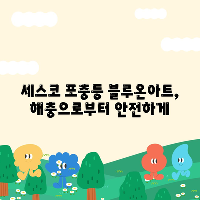 세스코 포충 등 블루온아트| 위생적이고 효과적인 해충 방제 | 해충 제거, 벌레퇴치, 위생 관리, 블루온아트 후기