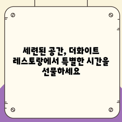 세스코 운영, 분위기 좋은 더화이트 레스토랑 추천 | 서울, 데이트, 맛집