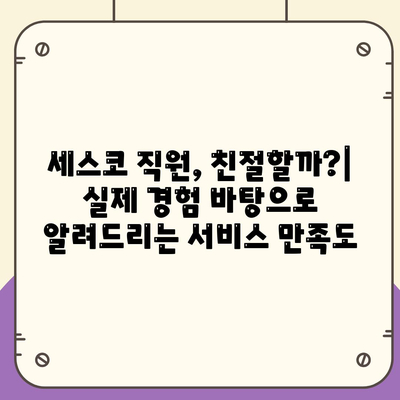 세스코 가정집 서비스 2년 이용 후기| 후회 없는 선택? | 세스코, 해충 방제, 가정집, 후기, 장단점