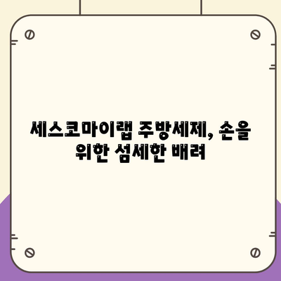 세스코마이랩 주방세제, 피부 관리의 숨겨진 히어로? 손 보호 비법 공개 | 주방세제, 손 피부 관리, 세스코마이랩