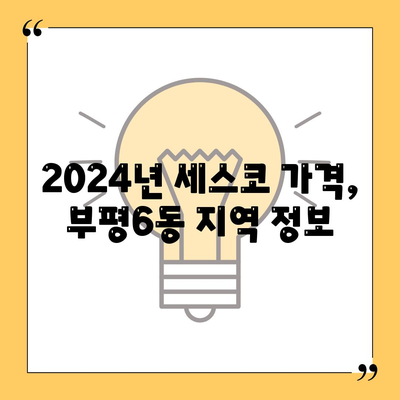 인천 부평6동 세스코 가격 & 후기| 가정집, 원룸, 좀벌레 해결 솔루션 | 2024 비용, 신청, 가입, 진단