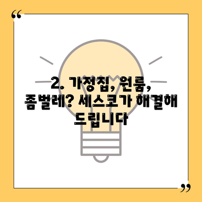 아산시 영인면 세스코 가격 & 후기| 가정집, 원룸, 좀벌래 해결 솔루션 | 비용, 신청, 가입, 진단 2024