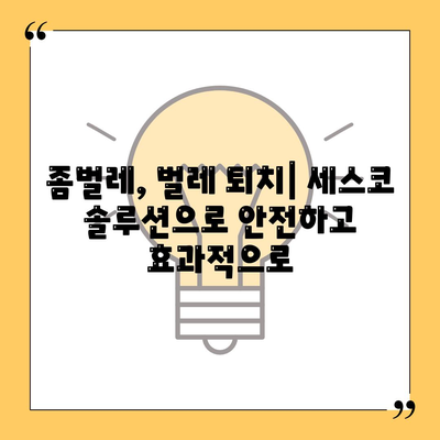 전라북도 김제시 교월동 세스코 가격 및 후기| 가정집, 원룸, 좀벌래 해결 솔루션 | 비용, 신청, 가입, 진단, 2024