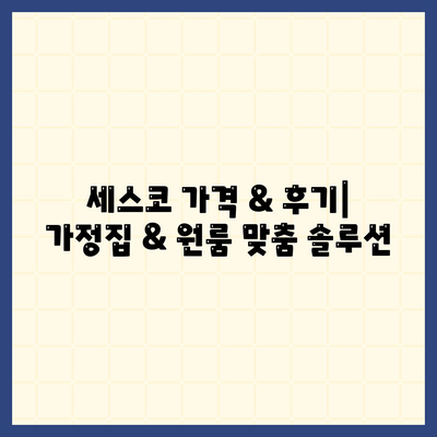 경기도 구리시 갈매동 세스코 가격 & 후기| 가정집, 원룸, 좀벌래 해결 솔루션 | 비용, 신청, 가입, 진단, 2024