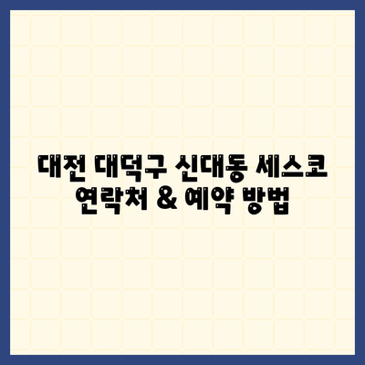 대전 대덕구 신대동 세스코 가격 & 후기| 좀벌레 해결, 가정집/원룸 비용 비교 | 2024 최신 정보