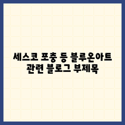 세스코 포충 등 블루온아트| 위생적이고 효과적인 해충 방제 | 해충 제거, 벌레퇴치, 위생 관리, 블루온아트 후기