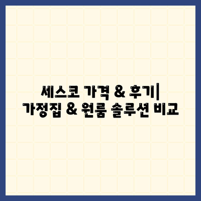 대구 수성구 만촌1동 세스코 가격 & 후기| 가정집, 원룸, 좀벌레 해결 솔루션 | 비용, 신청, 가입, 진단 2024